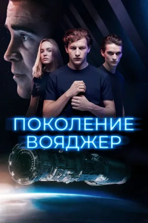 Поколение Вояджер — постер