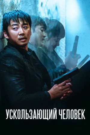 Ускользающий человек — постер