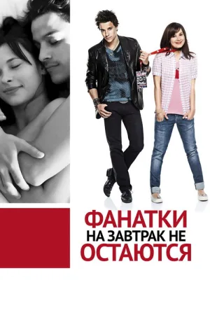 Фанатки на завтрак не остаются — постер