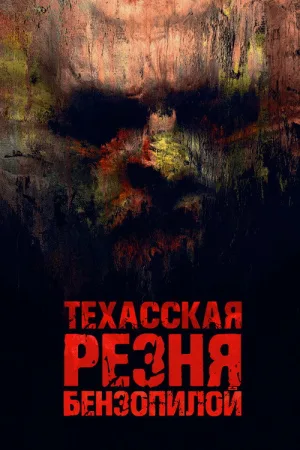 Техасская резня бензопилой — постер