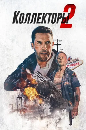 Коллекторы 2 — постер