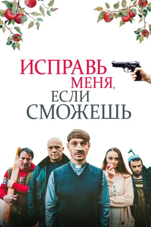 Исправь меня, если сможешь — постер