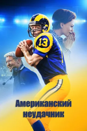Американский неудачник — постер