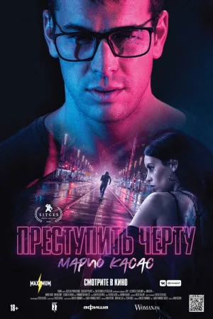 Преступить черту — постер