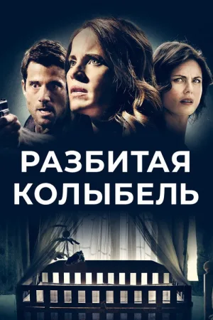 Разбитая колыбель — постер