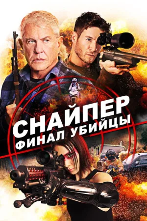 Снайпер: Финал убийцы — постер