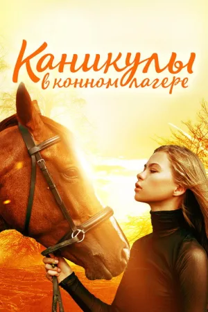 Каникулы в конном лагере — постер