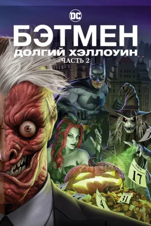 Бэтмен: Долгий Хэллоуин. Часть 2 — постер