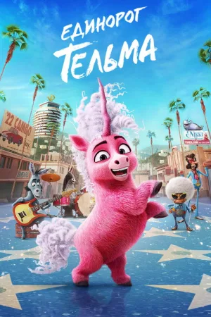Единорог Тельма — постер