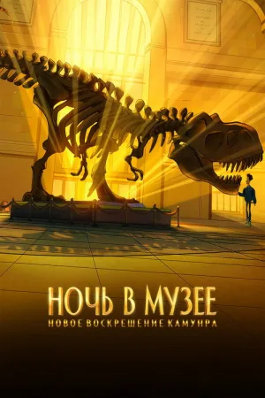 Ночь в музее: Новое воскрешение Камунра — постер