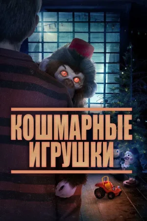 Кошмарные игрушки — постер