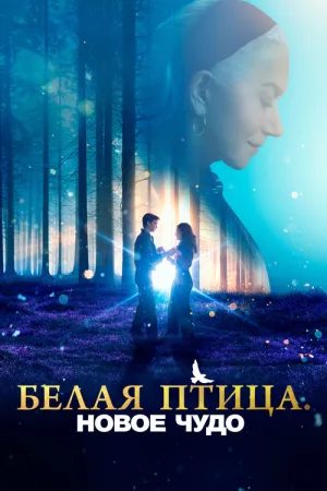 Белая птица: Новое чудо — постер