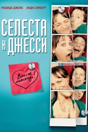 Селеста и Джесси навеки — постер