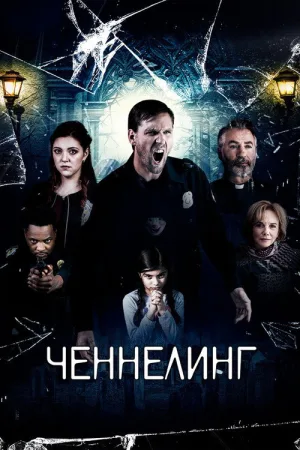 Ченнелинг — постер