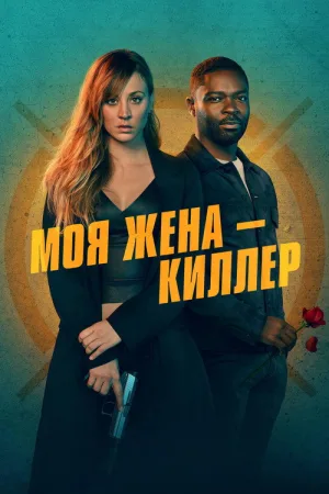 Моя жена - киллер — постер