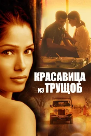 Красавица из трущоб — постер