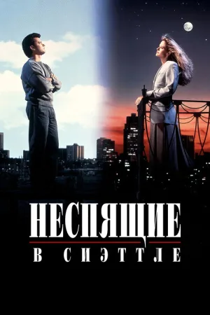 Неспящие в Сиэттле — постер