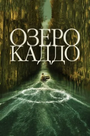 Озеро Каддо — постер