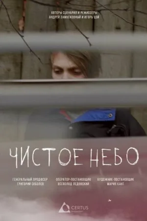 Чистое небо — постер