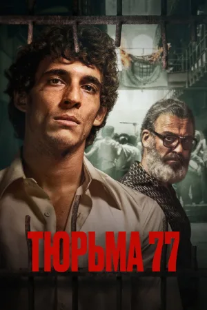 Тюрьма 77 — постер