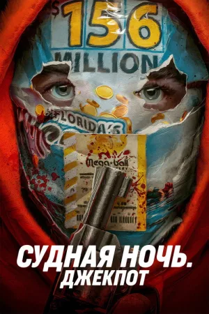 Судная ночь. Джекпот — постер