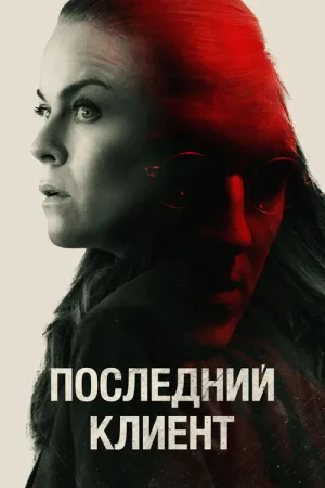 Последний клиент — постер