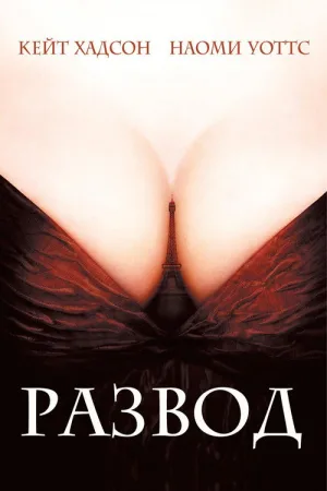 Развод — постер