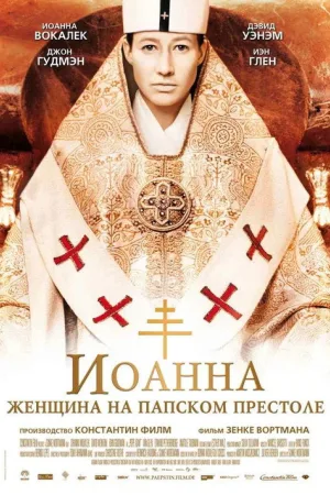 Иоанна - женщина на папском престоле — постер