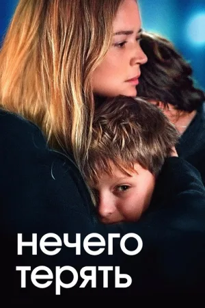 Нечего терять — постер