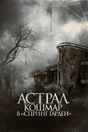 Астрал. Кошмар в «Спринг Гарден» — постер