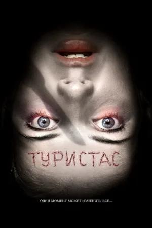 Туристас — постер