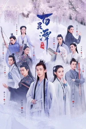 百灵潭 — постер