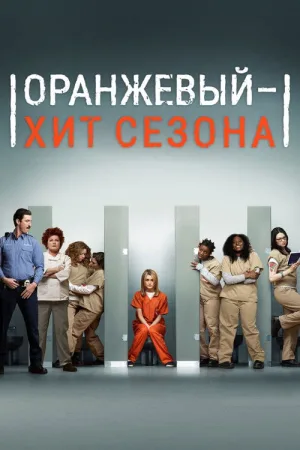 Оранжевый — хит сезона — постер