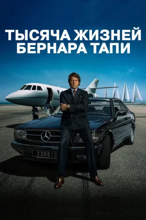Тысяча жизней Бернара Тапи — постер