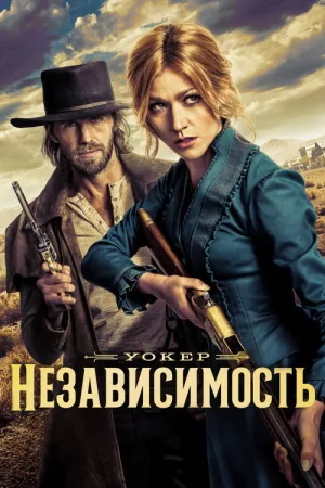 Уокер: Независимость — постер
