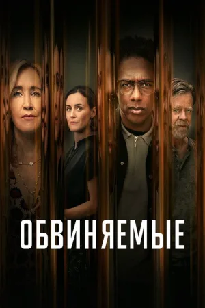 Обвиняемые — постер