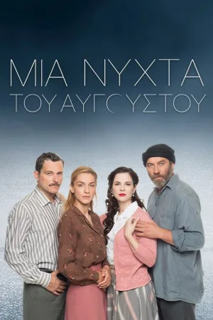 Μια Νύχτα του Αυγούστου — постер