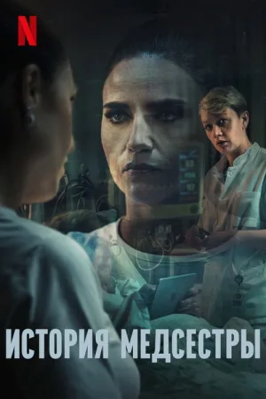 История медсестры — постер