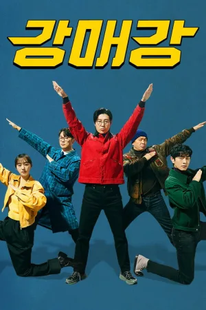 강매강 — постер