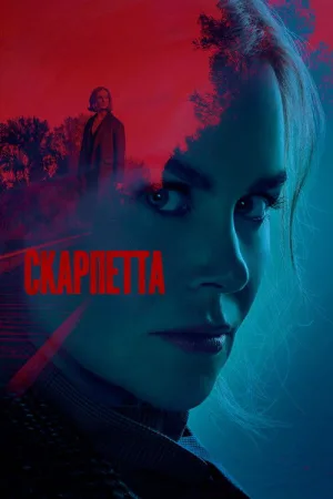 Скарпетта — постер