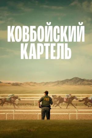 Ковбойский картель — постер
