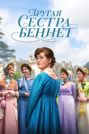 Другая сестра Беннет — постер