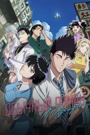 Обычный роман в Коулуне — постер