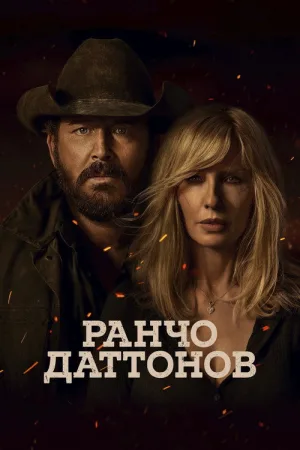 Ранчо Даттонов — постер