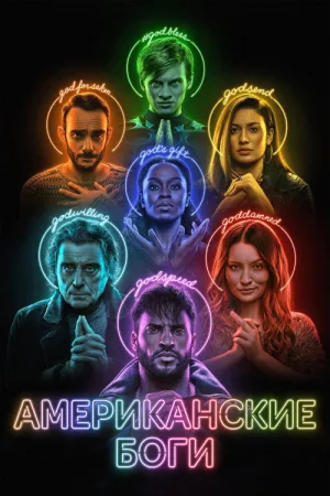 Американские боги — постер
