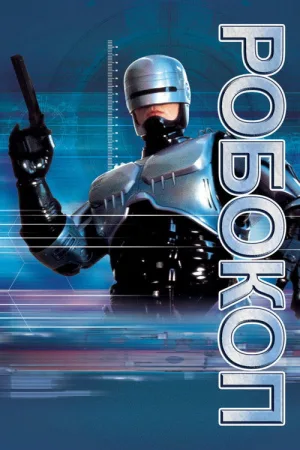 Робокоп (телесериал) — постер