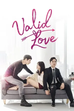 일리있는 사랑 — постер