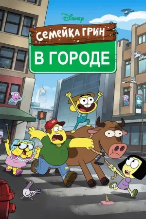 Семейка Грин в городе — постер