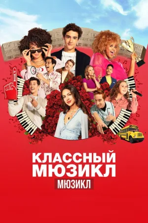Классный мюзикл: Мюзикл — постер