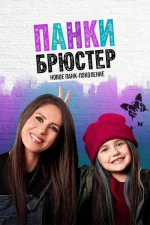 Панки Брюстер — постер